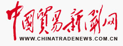 中国贸易新闻网（医疗）
