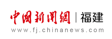 中国新闻网福建首发
