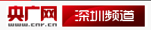 央广网深圳首发