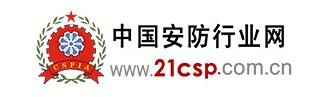 中国安防行业网（中国安防行业协会主办）