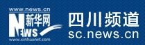新华网四川首发