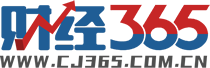 财经365（cj365.com.cn）
