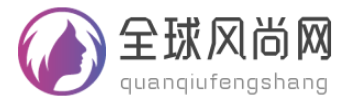 全球风尚网