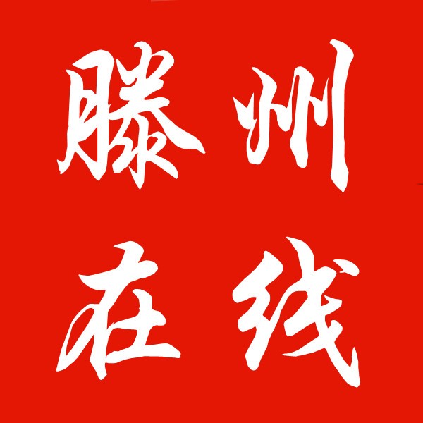 滕州在线