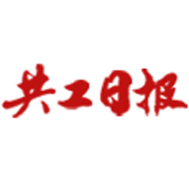 共工日报电子版