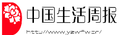 中国生活周报