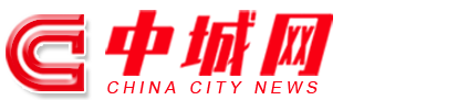 中国城市新闻网首发