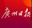 广州日报客户端首发