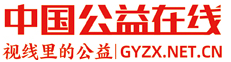 中国公益在线(中华爱心网 )