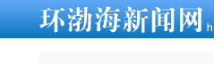 环渤海新闻网(首发)