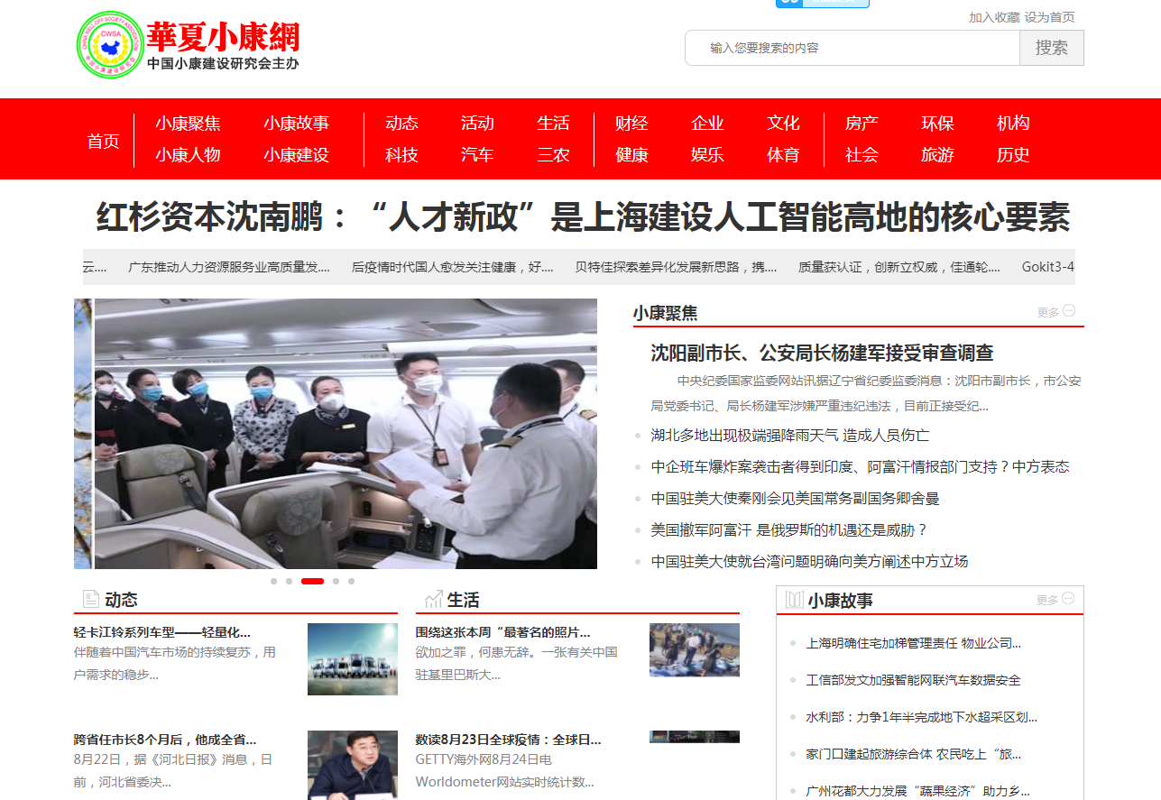 华夏小康网（加视频）