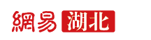 网易湖北首发