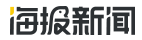 海报新闻首发