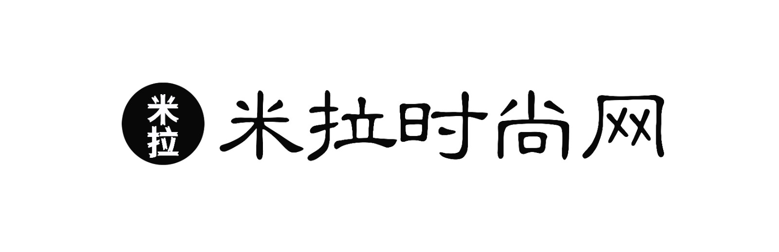 米拉时尚网