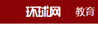 环球网教育首发