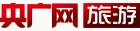 央广网旅游