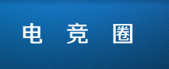 电竞圈