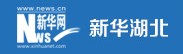 新华网湖北首发