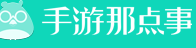 手游那些事