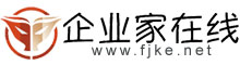 企业家在线（fjke.net）